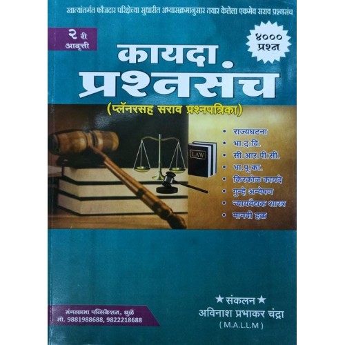 Mangalprabha Publication's Law Question Bank [Kayda Prashmsanch - Marathi] for MPSC Exam [Dept. PSI, Gen. PSI] by Avinash Prabhakar Chandra